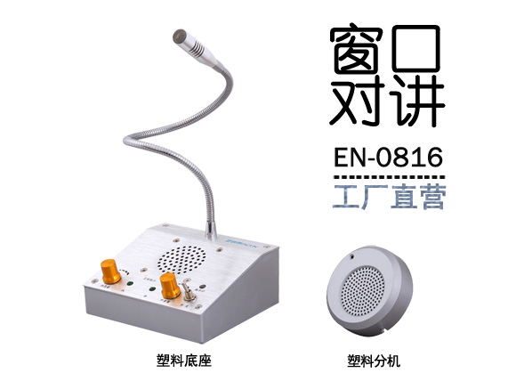 EN-0816窗口對講機(配塑料分機)