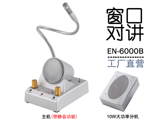 EN-6000B窗口對講機(金屬大四角分機)