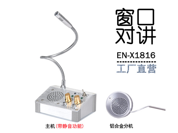 EN-X1816窗口對講機(配金屬分機)