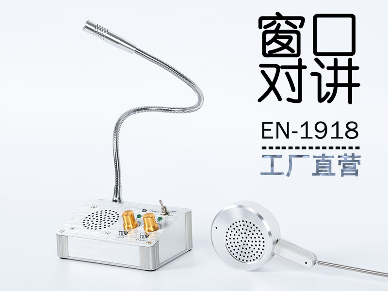 EN-1918全雙工窗口對講機(標配金屬分機)