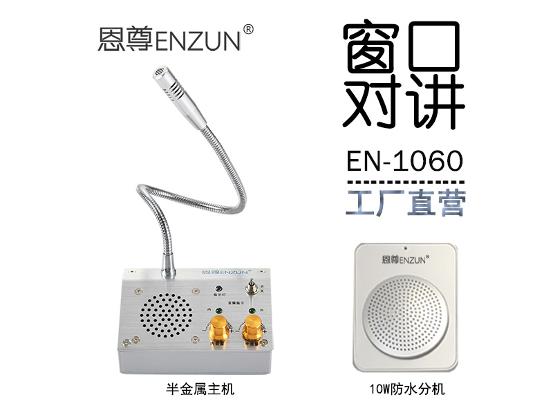 EN-1060窗口對講機(10W防水分機)