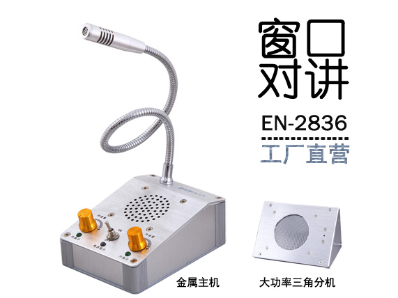 EN-2836窗口對(duì)講機(jī)(金屬大三角分機(jī))